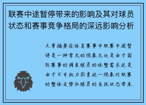 联赛中途暂停带来的影响及其对球员状态和赛事竞争格局的深远影响分析
