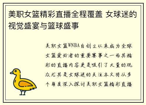 美职女篮精彩直播全程覆盖 女球迷的视觉盛宴与篮球盛事