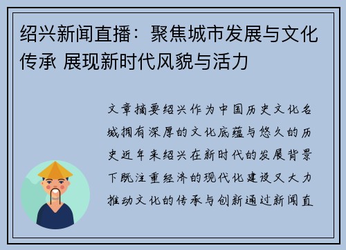 绍兴新闻直播：聚焦城市发展与文化传承 展现新时代风貌与活力