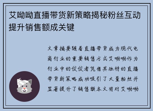 艾呦呦直播带货新策略揭秘粉丝互动提升销售额成关键