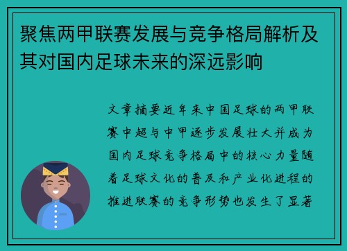 聚焦两甲联赛发展与竞争格局解析及其对国内足球未来的深远影响