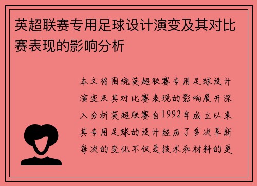 英超联赛专用足球设计演变及其对比赛表现的影响分析