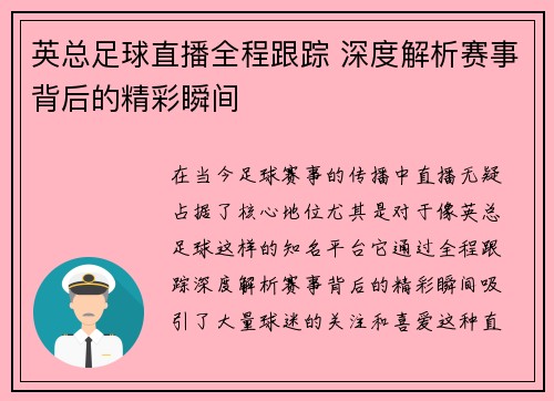 英总足球直播全程跟踪 深度解析赛事背后的精彩瞬间