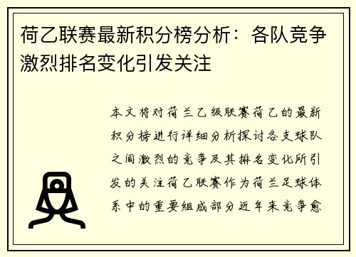 荷乙联赛最新积分榜分析：各队竞争激烈排名变化引发关注