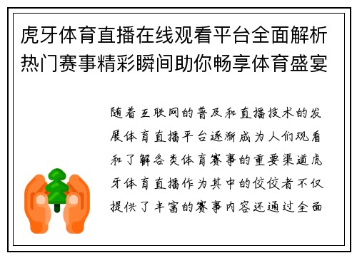 虎牙体育直播在线观看平台全面解析热门赛事精彩瞬间助你畅享体育盛宴
