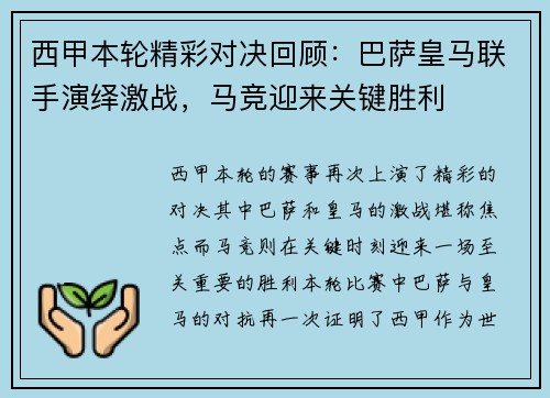 西甲本轮精彩对决回顾：巴萨皇马联手演绎激战，马竞迎来关键胜利