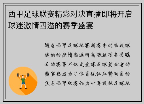 西甲足球联赛精彩对决直播即将开启球迷激情四溢的赛季盛宴