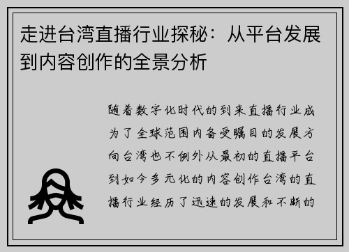 走进台湾直播行业探秘：从平台发展到内容创作的全景分析
