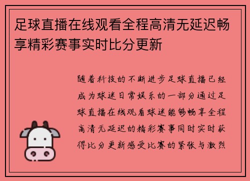 足球直播在线观看全程高清无延迟畅享精彩赛事实时比分更新