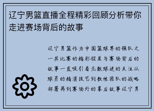 辽宁男篮直播全程精彩回顾分析带你走进赛场背后的故事