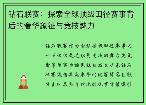 钻石联赛：探索全球顶级田径赛事背后的奢华象征与竞技魅力