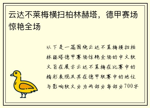 云达不莱梅横扫柏林赫塔，德甲赛场惊艳全场