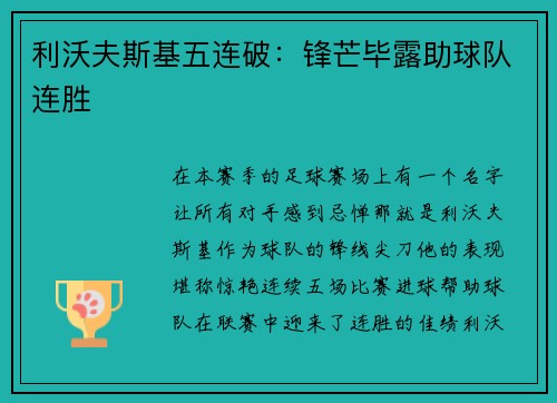 利沃夫斯基五连破：锋芒毕露助球队连胜