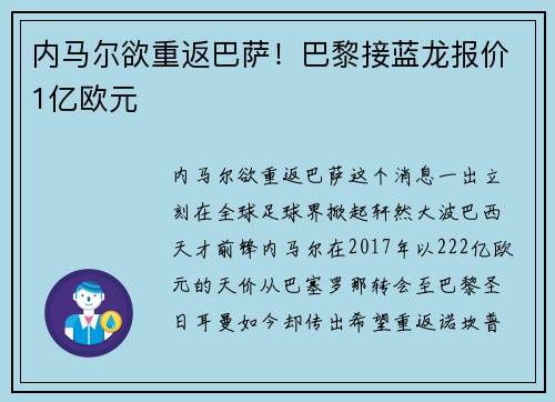 内马尔欲重返巴萨！巴黎接蓝龙报价1亿欧元