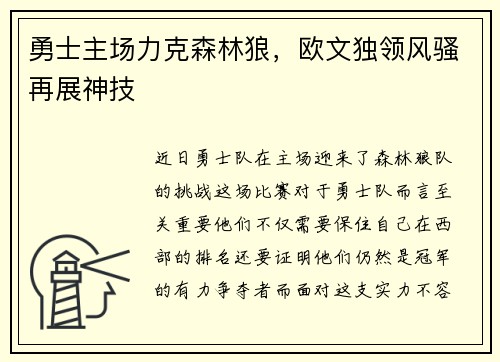勇士主场力克森林狼，欧文独领风骚再展神技