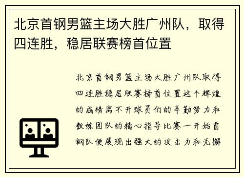 北京首钢男篮主场大胜广州队，取得四连胜，稳居联赛榜首位置