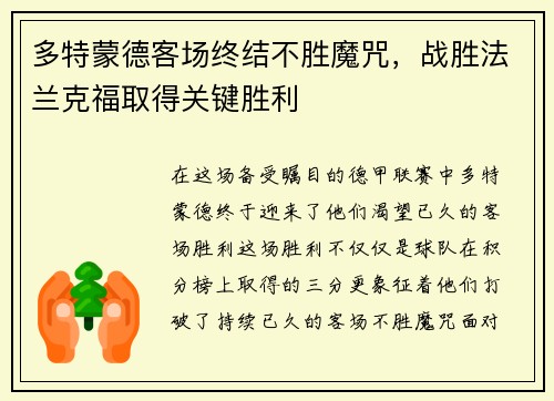 多特蒙德客场终结不胜魔咒，战胜法兰克福取得关键胜利