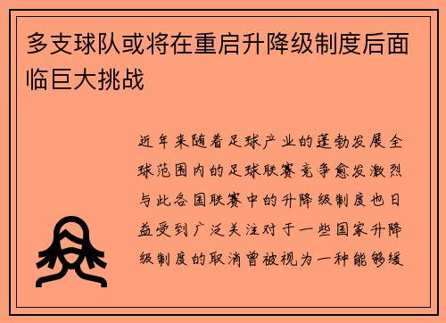 多支球队或将在重启升降级制度后面临巨大挑战