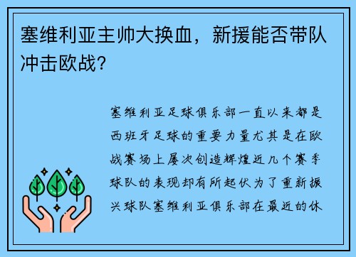 塞维利亚主帅大换血，新援能否带队冲击欧战？