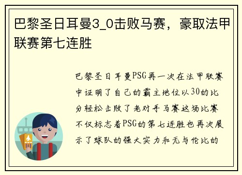 巴黎圣日耳曼3_0击败马赛，豪取法甲联赛第七连胜