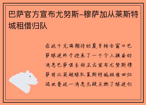 巴萨官方宣布尤努斯-穆萨加从莱斯特城租借归队