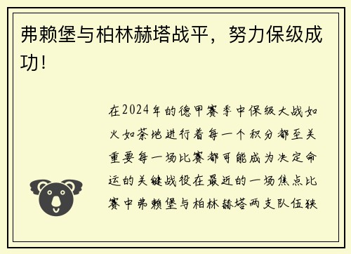 弗赖堡与柏林赫塔战平，努力保级成功！
