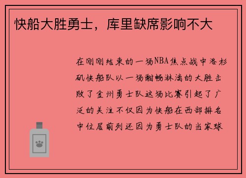 快船大胜勇士，库里缺席影响不大