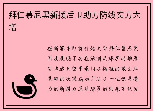拜仁慕尼黑新援后卫助力防线实力大增