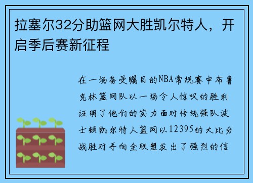 拉塞尔32分助篮网大胜凯尔特人，开启季后赛新征程