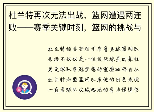 杜兰特再次无法出战，篮网遭遇两连败——赛季关键时刻，篮网的挑战与机遇