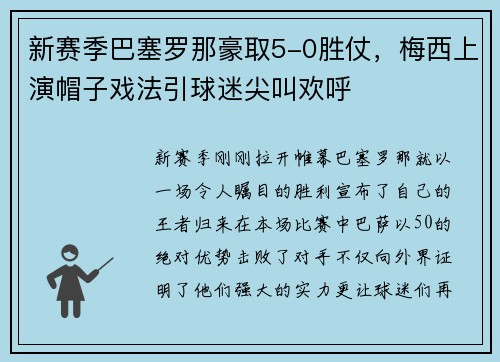 新赛季巴塞罗那豪取5-0胜仗，梅西上演帽子戏法引球迷尖叫欢呼