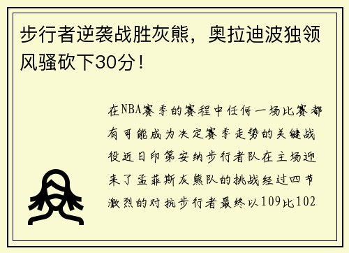 步行者逆袭战胜灰熊，奥拉迪波独领风骚砍下30分！