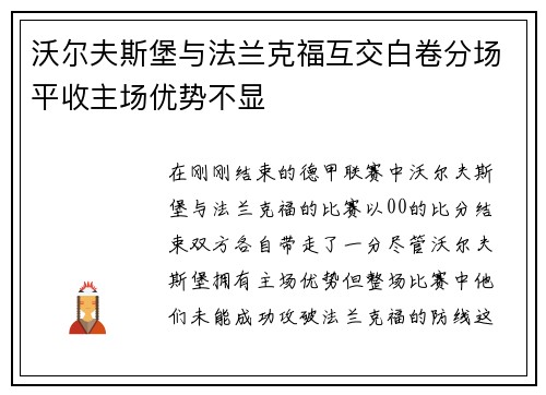 沃尔夫斯堡与法兰克福互交白卷分场平收主场优势不显