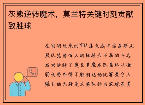 灰熊逆转魔术，莫兰特关键时刻贡献致胜球