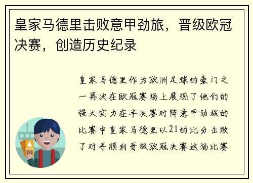 皇家马德里击败意甲劲旅，晋级欧冠决赛，创造历史纪录