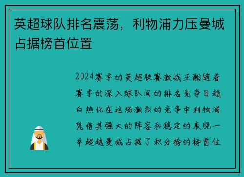 英超球队排名震荡，利物浦力压曼城占据榜首位置