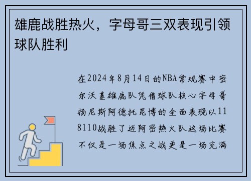 雄鹿战胜热火，字母哥三双表现引领球队胜利