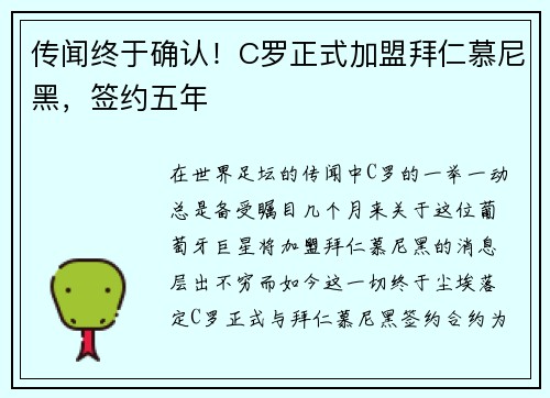 传闻终于确认！C罗正式加盟拜仁慕尼黑，签约五年