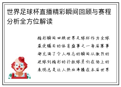世界足球杯直播精彩瞬间回顾与赛程分析全方位解读
