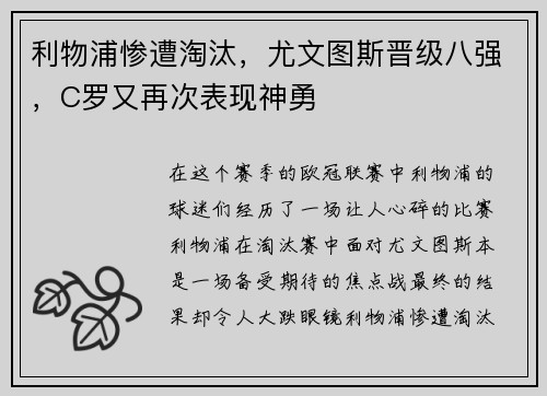 利物浦惨遭淘汰，尤文图斯晋级八强，C罗又再次表现神勇