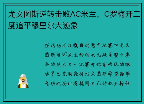 尤文图斯逆转击败AC米兰，C罗梅开二度追平穆里尔大迹象
