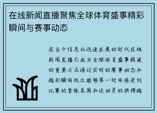 在线新闻直播聚焦全球体育盛事精彩瞬间与赛事动态