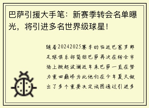 巴萨引援大手笔：新赛季转会名单曝光，将引进多名世界级球星！