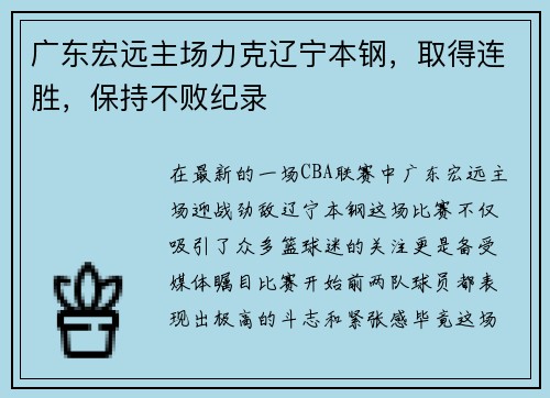 广东宏远主场力克辽宁本钢，取得连胜，保持不败纪录