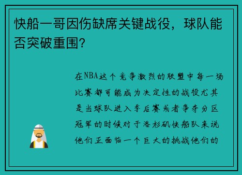 快船一哥因伤缺席关键战役，球队能否突破重围？