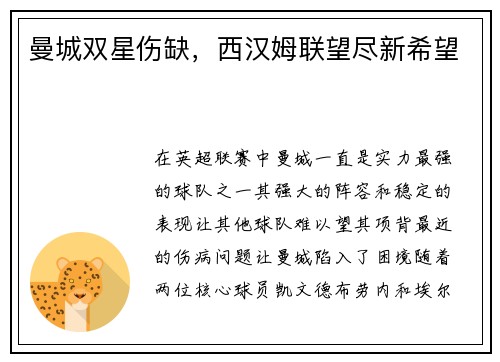 曼城双星伤缺，西汉姆联望尽新希望