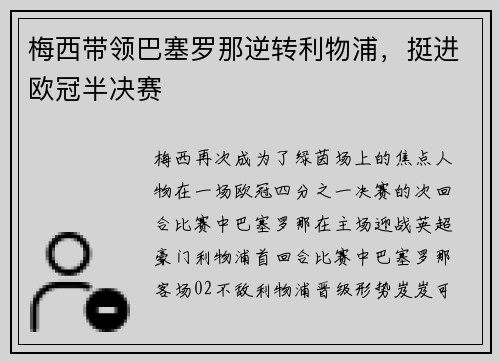 梅西带领巴塞罗那逆转利物浦，挺进欧冠半决赛