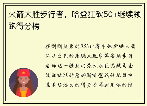 火箭大胜步行者，哈登狂砍50+继续领跑得分榜