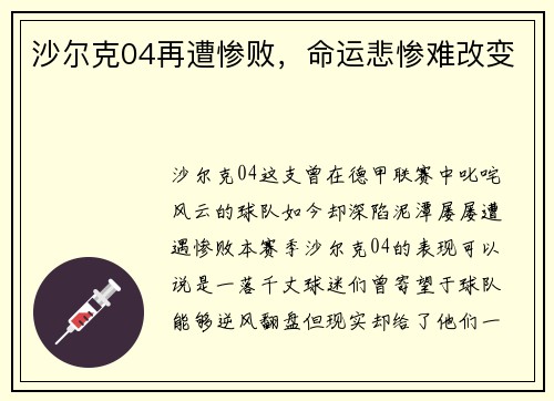 沙尔克04再遭惨败，命运悲惨难改变