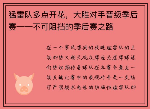 猛雷队多点开花，大胜对手晋级季后赛——不可阻挡的季后赛之路